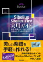Sibelius/Sibelius|First実用ガイド 楽譜作成のヒントとテクニック・音符の入力方法から応用まで for Windows & Mac/スタイル...