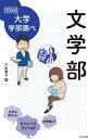 文学部/戸田恭子【3000円以上送料無料】