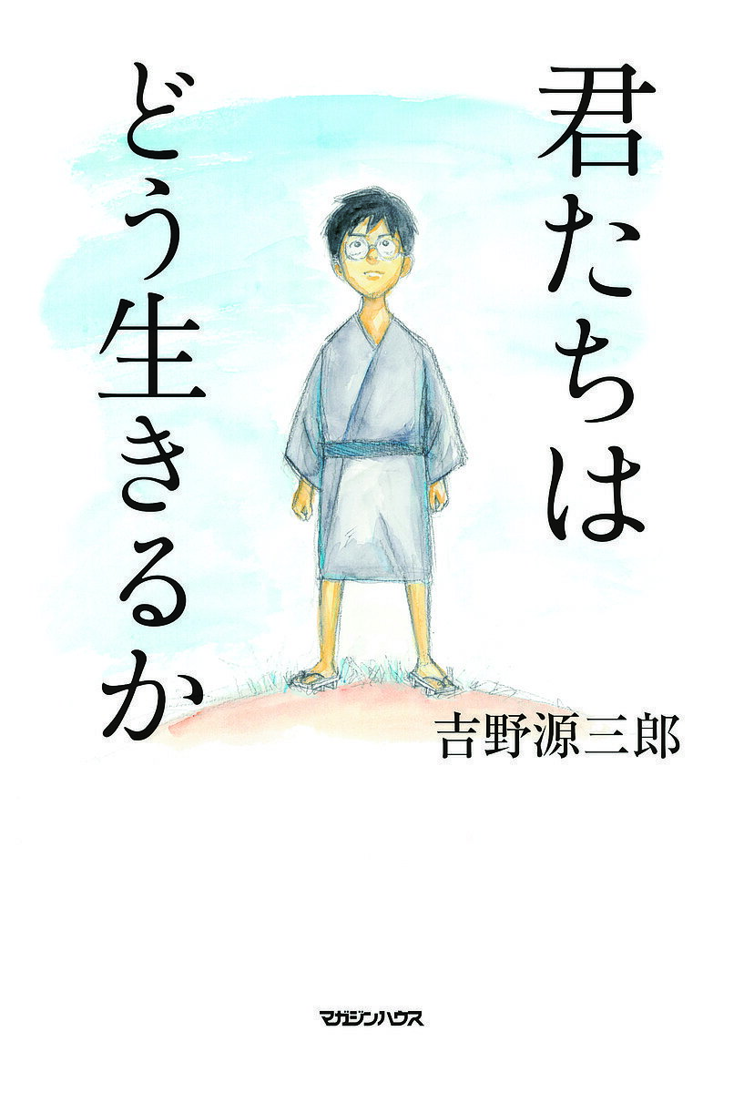 君たちはどう生きるか／吉野源三郎【3000円以上送料無料】