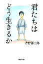 君たちはどう生きるか／吉野源三郎【3000円以上送料無料】