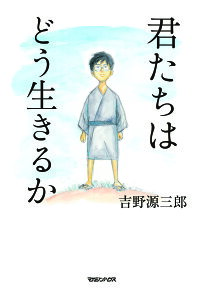 君たちはどう生きるか／吉野源三郎【3000円以上送料無料】