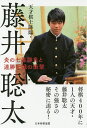 天才棋士降臨・藤井聡太 炎の七番勝負と連勝記録の衝撃/書籍編集部【3000円以上送料無料】