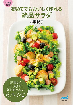 【店内全品5倍】初めてでもおいしく作れる絶品サラダ／市瀬悦子【3000円以上送料無料】