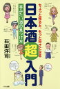 ちょっと知ると、もっと好きになる日本酒超入門 呑みたい酒の見つけ方/石田洋司【3000円以上送料無料】