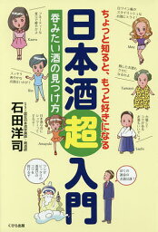 ちょっと知ると、もっと好きになる日本酒超入門 呑みたい酒の見つけ方／石田洋司【3000円以上送料無料】