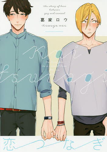 恋つなぎ／葛家ロウ【3000円以上送料無料】