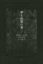 夢と幽霊の書/アンドルー・ラング/ないとうふみこ【3000円以上送料無料】