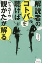 解説者のコトバを聴けばサッカーの観かたが解る/河治良幸【3000円以上送料無料】