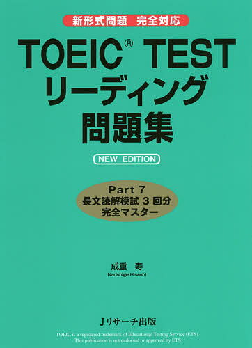 TOEIC TESTリーディング問題集/成重寿【3000円以上送料無料】