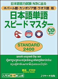 日本語単語スピードマスターSTANDARD2400 ネパール語・カンボジア語・ラオス語版 日本語能力試験N3に出る／倉品さやか【3000円以上送料無料】