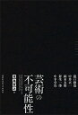 芸術の不可能性 瀧口修造 中井正一 岡本太郎 針生一郎 中平卓馬／高島直之【3000円以上送料無料】