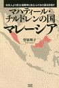 マハティール・チルドレンの国マレーシア 日本人より武士道精神と自立心のある国を目指す/菅原明子【3000円以上送料無料】