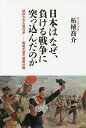 日本はなぜ、負ける戦争に突っ込んだのか 封印された現代史-昭和天皇の秘密計画/柘植喬介【3000円以上送料無料】