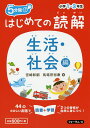 5分間はじめての読解 小学1〜3年生 生活・社会編/宮崎彰嗣/馬場田裕康【3000円以上送料無料】