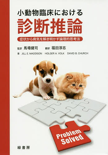 小動物臨床における診断推論 症状から病気を解き明かす論理的思考法／JILLE．MADDISON／HOLGERA．VOLK／DAVIDB．CHURCH【3000円以上送料無料】