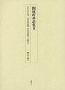 開成所単語集 2/櫻井豪人【3000円以上送料無料】