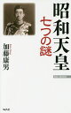 昭和天皇七つの謎/加藤康男【3000円以上送料無料】