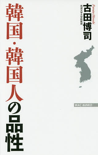 韓国・韓国人の品性／古田博司【3000円以上送料無料】