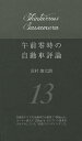 午前零時の自動車評論 13/沢村慎太朗【3000円以上送料無料】