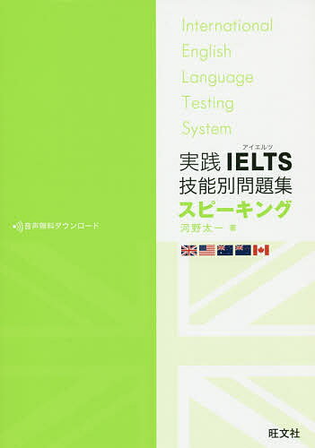 実践IELTS技能別問題集スピーキング/河野太一【3000円以上送料無料】