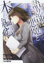 語り部は悪魔と本を編む/川添枯美【3000円以上送料無料】