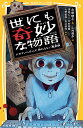 世にも奇妙な物語 ドラマノベライズ 終わらない悪夢編／深谷仁一／中村樹基／大野敏哉【3000円以上送料無料】