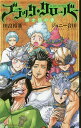 ブラッククローバー騎士団の書／田畠裕基／ジョニー音田【3000円以上送料無料】