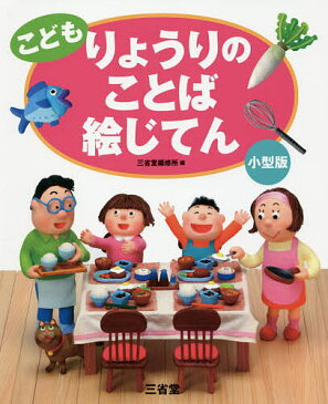 こどもりょうりのことば絵じてん　小型版／三省堂編修所【2500円以上送料無料】