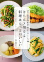 きちんと切ると料理はもっとおいしい 50年の名門料理教室の確かなワザとレシピ180／中村奈津子／レシピ【3000円以上送料無料】