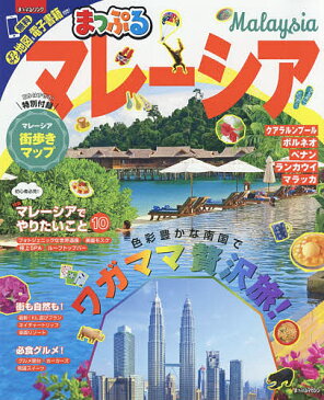 【店内全品5倍】マレーシア 〔2017〕【3000円以上送料無料】