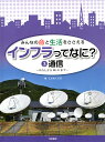 みんなの命と生活をささえるインフラってなに? 3/こどもくらぶ【3000円以上送料無料】
