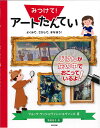 みつけて アートたんてい よくみて さがして まなぼう ／ブルック ディジョヴァンニ エヴァンス／筧菜奈子／子供／絵本【3000円以上送料無料】