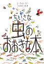 ちいさな虫のおおきな本/ユーヴァル・ゾマー/バーバラ・テイラー/小松貴【3000円以上送料無料】