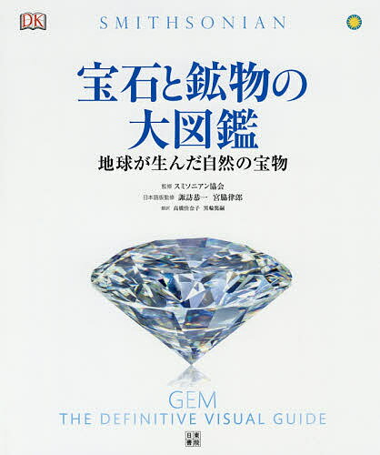 宝石と鉱物の大図鑑 地球が生んだ自然の宝物／スミソニアン協会／諏訪恭一／宮脇律郎