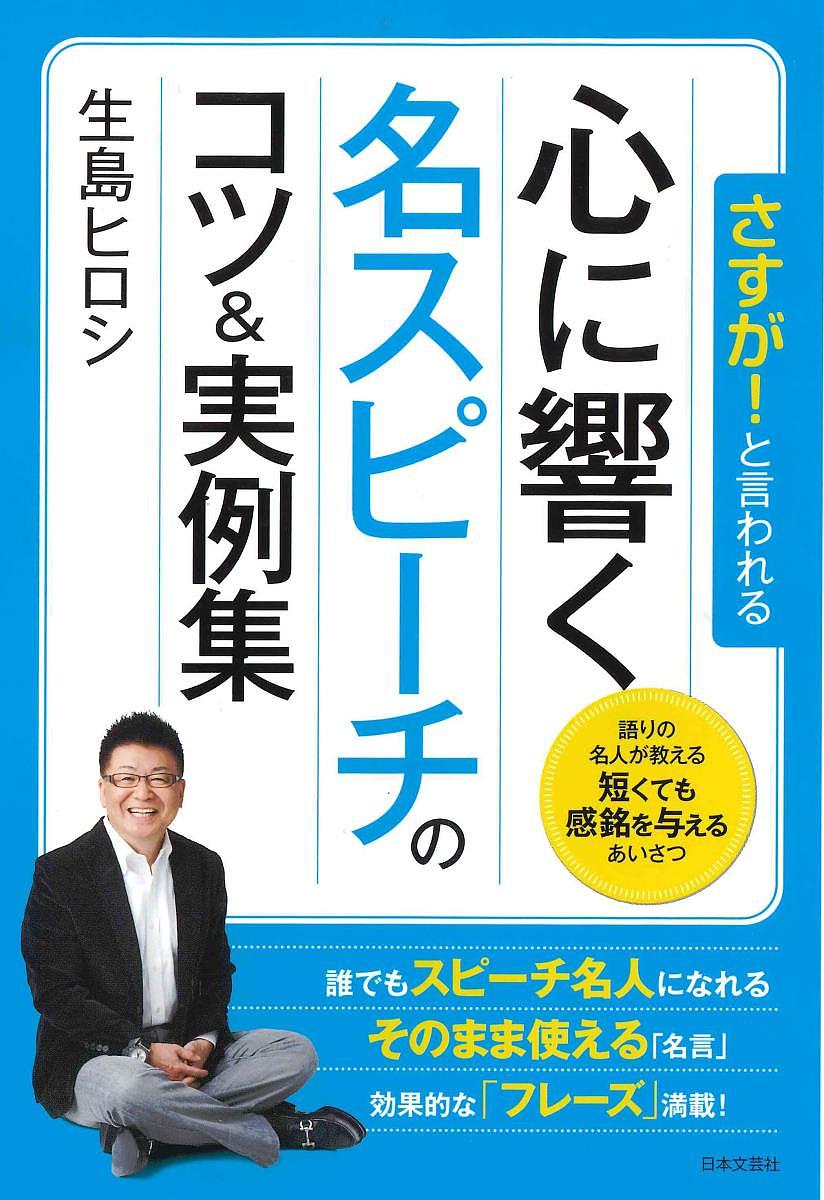 著者生島ヒロシ(著)出版社日本文芸社発売日2017年11月ISBN9784537215328ページ数223Pキーワードさすがといわれるこころにひびくめいすぴーち サスガトイワレルココロニヒビクメイスピーチ いくしま ひろし イクシマ ヒロシ9784537215328内容紹介豊富な経験と実績のある生島ヒロシの最新スピーチの本。「語りの名人」である著者が、様々な場面に対応できるスピーチのコツを伝授し、短い時間の中にも、聞く人々の印象に深く刻まれるスピーチの実例を数多く紹介する。※本データはこの商品が発売された時点の情報です。目次序章 心に響かせる短いスピーチのコツ/第1章 結婚関連の慶事—場面別・立場別スピーチ実例/第2章 会社・職場の行事—場面別・立場別スピーチ実例/第3章 地域社会の行事—場面別・立場別スピーチ実例/第4章 学校関係の行事—場面別・立場別スピーチ実例/第5章 友人・身内主催の行事—場面別・立場別スピーチ実例/第6章 葬儀関連の弔事—場面別・立場別スピーチ実例