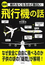 眠れなくなるほど面白い図解飛行機の話/中村寛治【3000円以上送料無料】