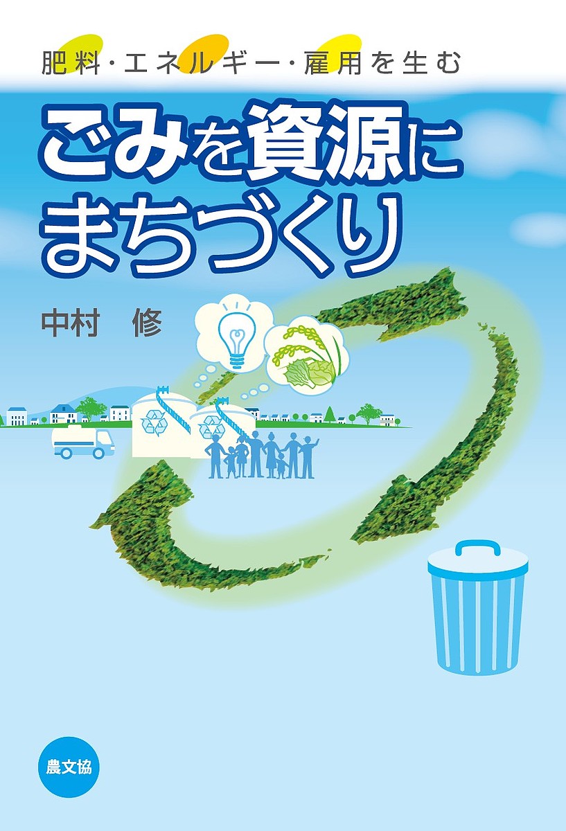 著者中村修(著)出版社農山漁村文化協会発売日2017年08月ISBN9784540171673ページ数141Pキーワードごみおしげんにまちずくりひりようえねるぎー ゴミオシゲンニマチズクリヒリヨウエネルギー なかむら おさむ ナカムラ オサム9784540171673内容紹介ごみ処理施設は迷惑施設とみられがちだが、福岡県大木町では「道の駅」に隣接し、多くの視察者を集めている。同様に生ごみ・し尿・浄化槽汚泥をメタン発酵で液肥に転換、発電や熱供給も行なう施設は隣のみやま市にも建設中だ。人口減少と経済縮小でごみ焼却施設や下水道施設は稼働率が下がり、それを上げるために生ごみの分別に後ろ向きな自治体も少なくない。こうしたなか、著者は燃やすごみを生ごみと燃料資源に分別すれば、焼却炉も下水道も不要と説く。「循環のまちづくり」をすすめる具体的な手順も、人口規模別に示している。※本データはこの商品が発売された時点の情報です。目次1 ごみ処理はいまどうなっているか—現状と可能性（大木町の循環事業/生ごみを分別すれば残りは燃料資源/「捨てる」から「処理して捨てる」になっただけ/過剰な処理施設/焼却施設の削減から廃止へ ほか）/2 「循環のまちづくり」のすすめかた（循環事業の3つのモデル/「つながり」事業1液肥を組織的に利用する/「つながり」事業2伝え続ける仕組み/地域循環仕様のメタンプラント/終章：自立する地域経済のために）