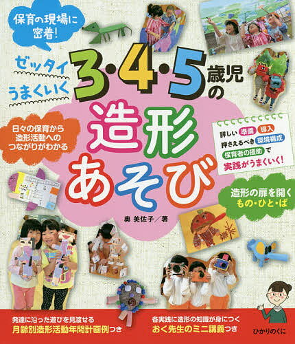 Rakuten - 【3千円以上送料無料】3・4・5歳児の造形あそび ゼッタイうまくいく／奥美佐子