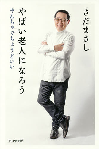 やばい老人になろう やんちゃでちょうどいい／さだまさし【3000円以上送料無料】
