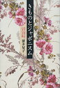 きものとジャポニスム 西洋の眼が見た日本の美意識/深井晃子【3000円以上送料無料】