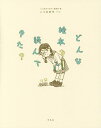 どんな絵本を読んできた?／「この絵本が好き！」編集部／こうの史代【3000円以上送料無料】