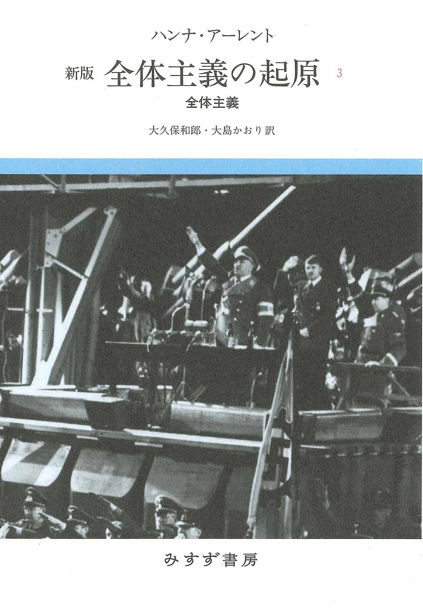 全体主義の起原 3／ハンナ・アーレント【3000円以上送料無料】