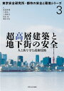 超高層建築と地下街の安全 人と街を守る最新技術/尾島俊雄/小林昌一【3000円以上送料無料】