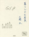 暮らしの文房具/土橋正【3000円以上送料無料】