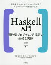 Haskell入門 関数型プログラミング言語の基礎と実践/本間雅洋/類地孝介/逢坂時響【3000円以上送料無料】