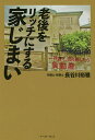 老後をリッチにする家じまい 一戸建て、売り逃したら負動産/長谷川裕雅【3000円以上送料無料】