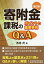 寄附金課税のポイントと重要事例Q&A／西巻茂【3000円以上送料無料】