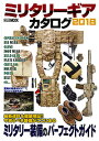 ミリタリーギアカタログ 2018【3000円以上送料無料】
