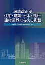 民法改正が住宅・建築・土木・設計・建材業界に与える影響/匠総合法律事務所【3000円以上送料無料】
