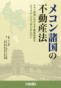 メコン諸国の不動産法 メコン地域における不動産投資をよりスムーズかつ安心なものに/村上暢昭/松本久美/工藤拓人【3000円以上送料無料】